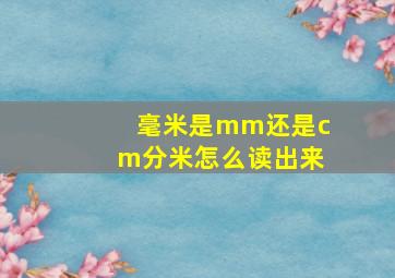 毫米是mm还是cm分米怎么读出来