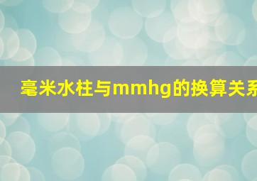 毫米水柱与mmhg的换算关系