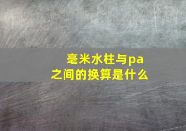 毫米水柱与pa之间的换算是什么