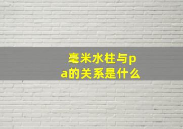 毫米水柱与pa的关系是什么