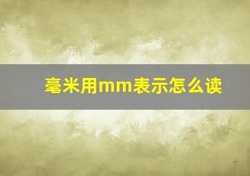 毫米用mm表示怎么读