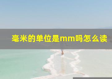 毫米的单位是mm吗怎么读