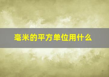 毫米的平方单位用什么