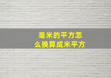 毫米的平方怎么换算成米平方