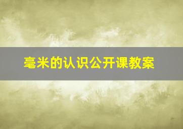 毫米的认识公开课教案