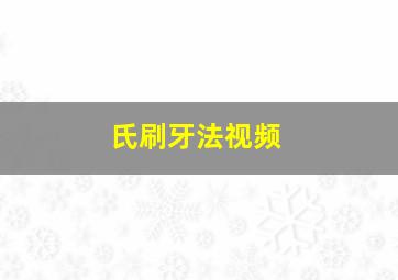 氏刷牙法视频