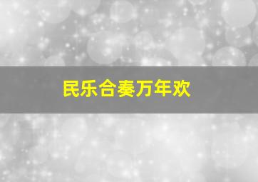 民乐合奏万年欢