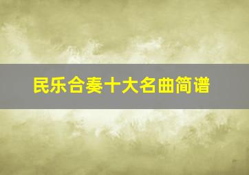 民乐合奏十大名曲简谱