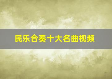 民乐合奏十大名曲视频