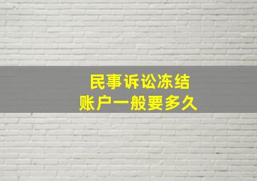 民事诉讼冻结账户一般要多久