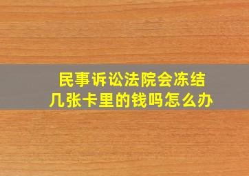 民事诉讼法院会冻结几张卡里的钱吗怎么办