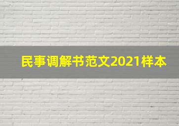 民事调解书范文2021样本