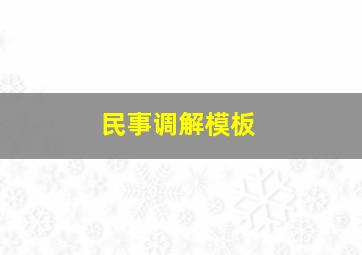 民事调解模板