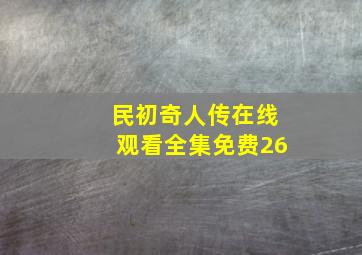 民初奇人传在线观看全集免费26