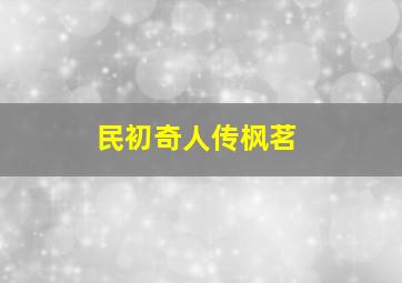 民初奇人传枫茗