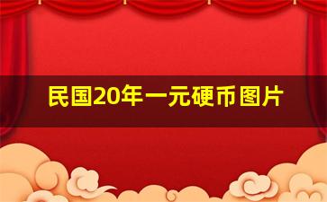 民国20年一元硬币图片