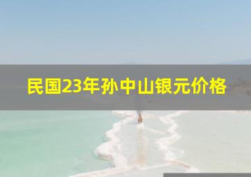 民国23年孙中山银元价格