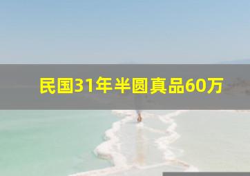 民国31年半圆真品60万