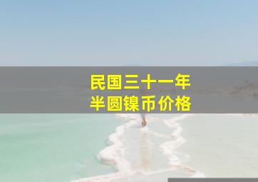 民国三十一年半圆镍币价格