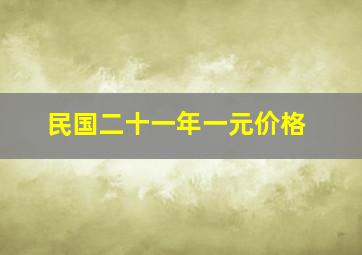 民国二十一年一元价格