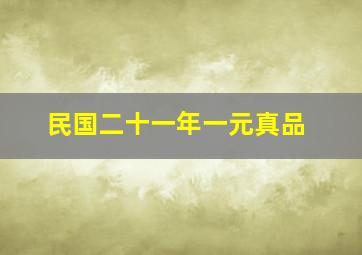 民国二十一年一元真品