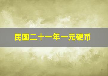 民国二十一年一元硬币