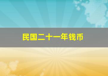 民国二十一年钱币