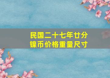 民国二十七年廿分镍币价格重量尺寸