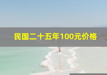 民国二十五年100元价格