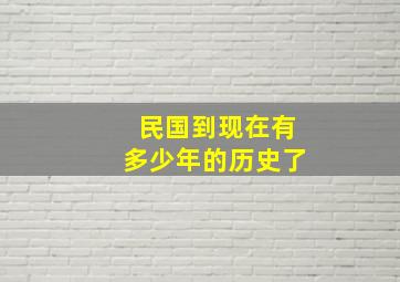 民国到现在有多少年的历史了