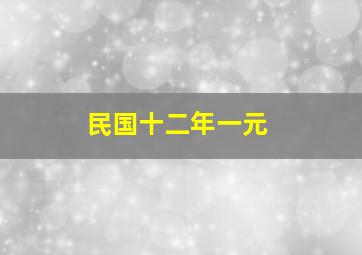 民国十二年一元