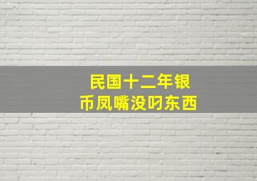 民国十二年银币凤嘴没叼东西