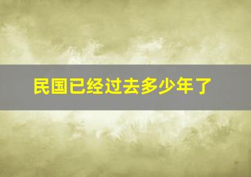 民国已经过去多少年了