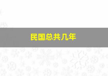 民国总共几年