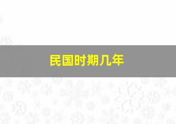 民国时期几年