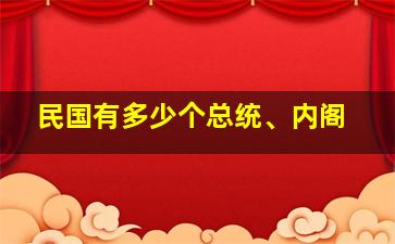 民国有多少个总统、内阁