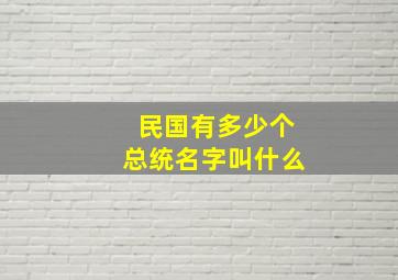 民国有多少个总统名字叫什么