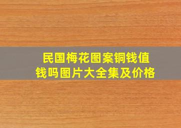 民国梅花图案铜钱值钱吗图片大全集及价格