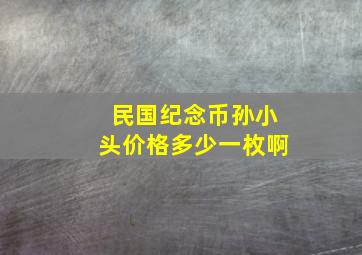 民国纪念币孙小头价格多少一枚啊