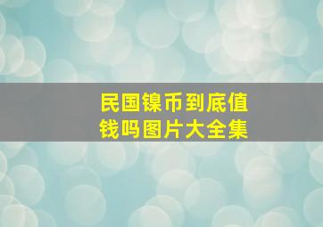 民国镍币到底值钱吗图片大全集