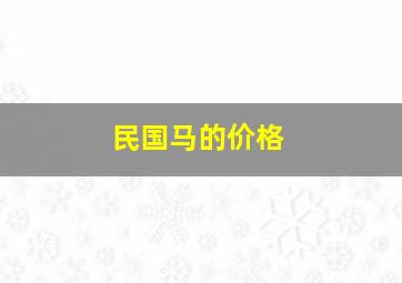 民国马的价格