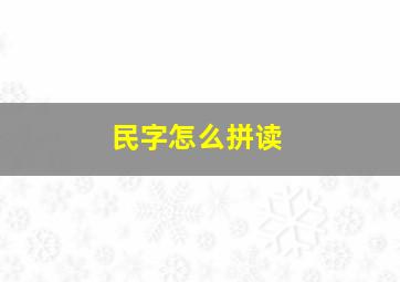 民字怎么拼读