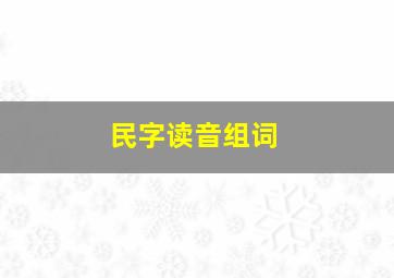 民字读音组词