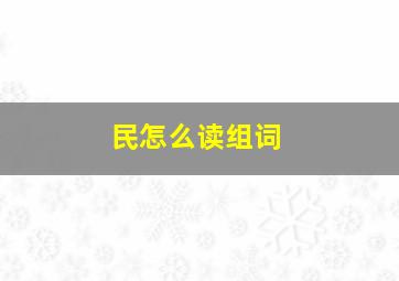 民怎么读组词