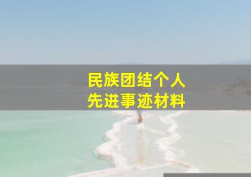 民族团结个人先进事迹材料