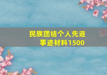 民族团结个人先进事迹材料1500