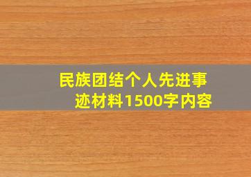 民族团结个人先进事迹材料1500字内容