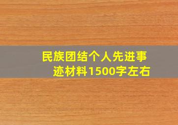 民族团结个人先进事迹材料1500字左右