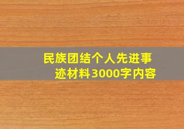 民族团结个人先进事迹材料3000字内容