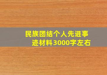 民族团结个人先进事迹材料3000字左右